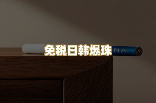免税日韩爆珠